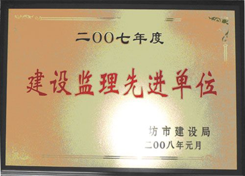 点击查看详细信息<br>标题：2007年度建设监理先进单位 阅读次数：4745