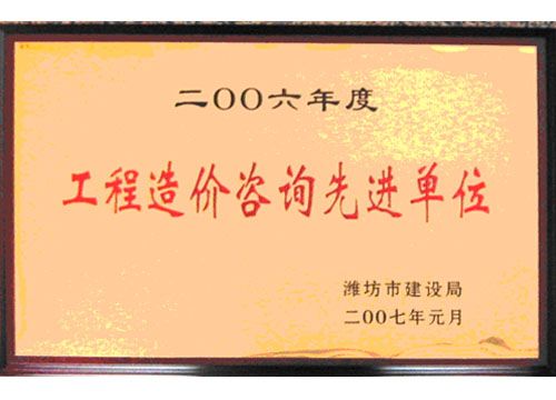 点击查看详细信息<br>标题：2006年度工程造价咨询先进单位 阅读次数：4809