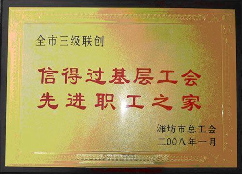 点击查看详细信息<br>标题：2008年先进职工之家 阅读次数：4679