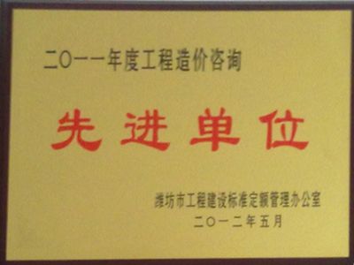 点击查看详细信息<br>标题：2011年度造价咨询先进单位 阅读次数：4143
