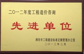 点击查看详细信息<br>标题：2012年工程造价咨询先进单位 阅读次数：4323