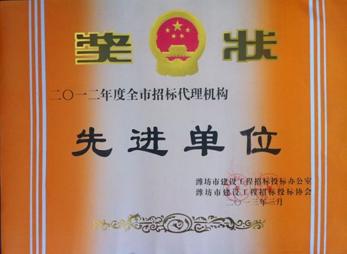 点击查看详细信息<br>标题：2012工程招标代理先进单位 阅读次数：3876