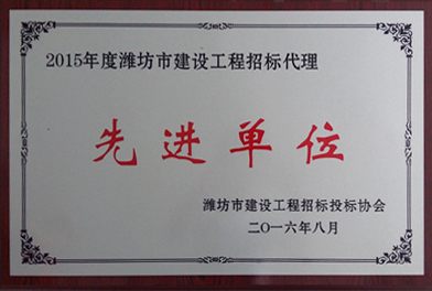 点击查看详细信息<br>标题：2015年度潍坊市建设工程招标代理　　 阅读次数：2767