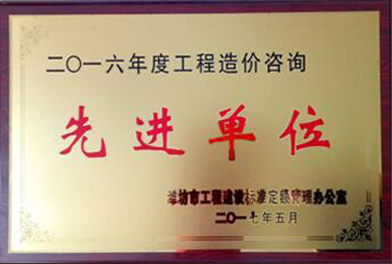 点击查看详细信息<br>标题：2016年度工程造价咨询先进单位 阅读次数：2672