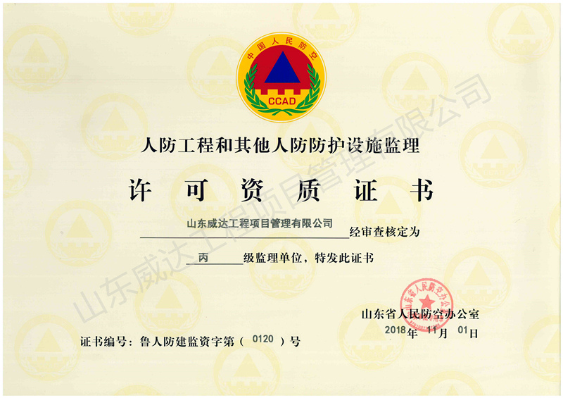 点击查看详细信息<br>标题：人防监理资质 阅读次数：1741