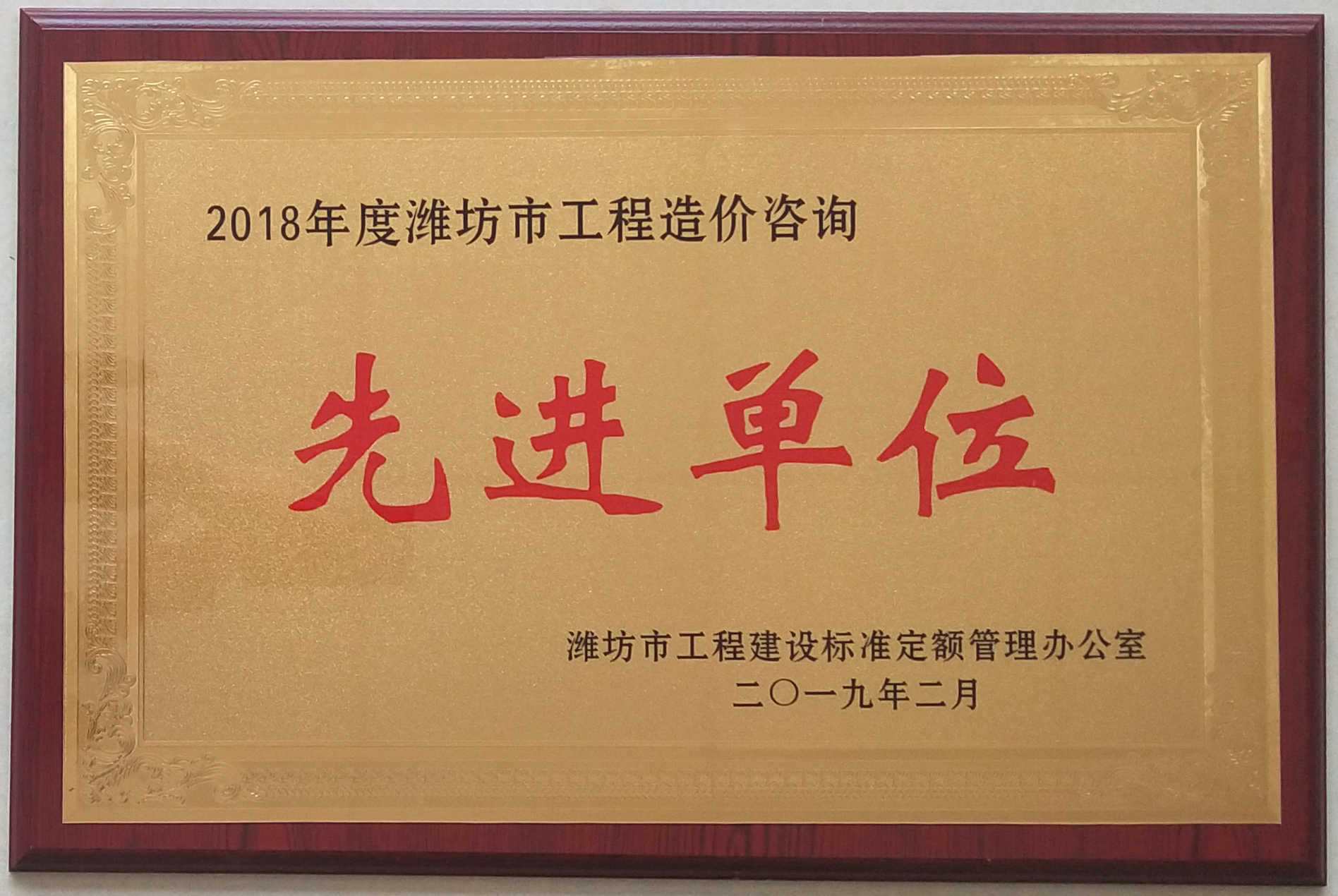 点击查看详细信息<br>标题：2018年度工程造价先进单位 阅读次数：1800